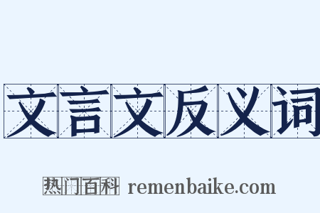 文言文反义词是什么意思的图片